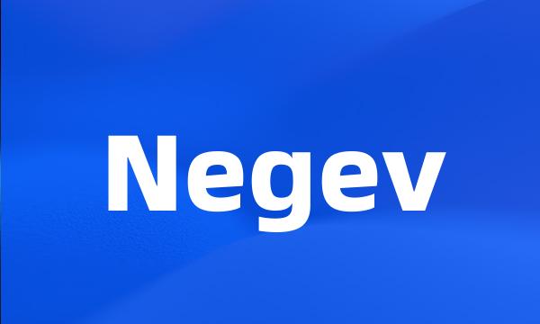 Negev