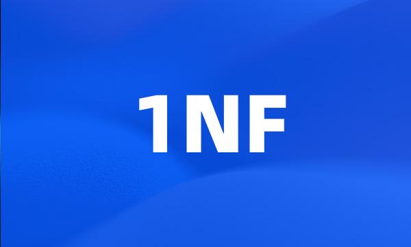 1NF