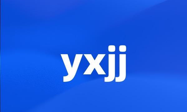 yxjj