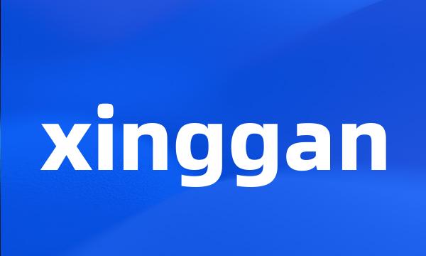 xinggan