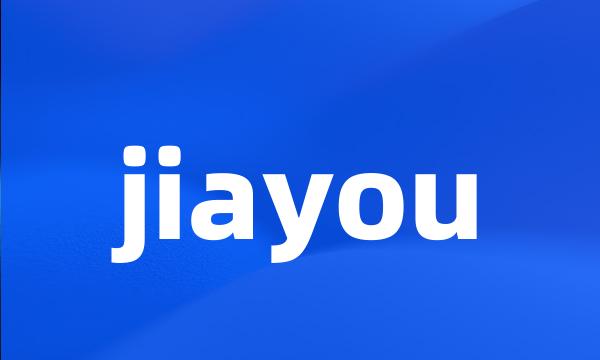 jiayou