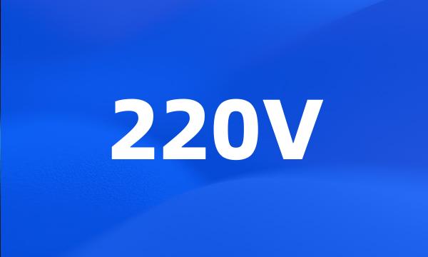 220V