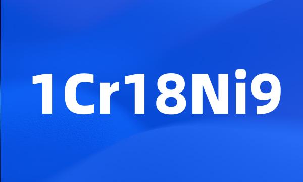 1Cr18Ni9