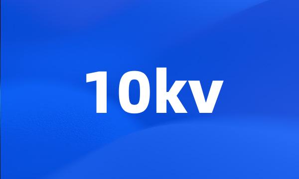 10kv