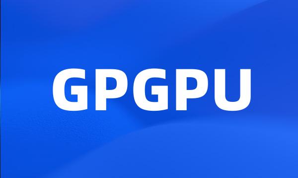 GPGPU