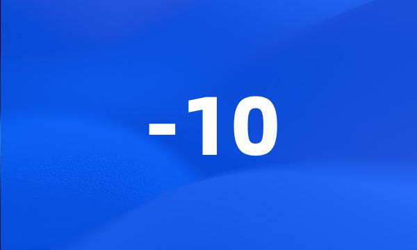 -10