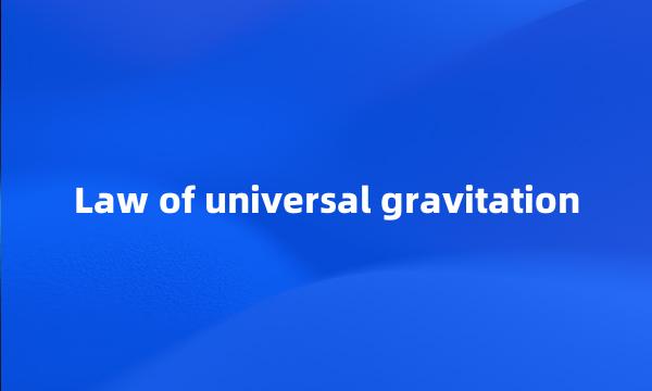 Law of universal gravitation