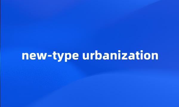 new-type urbanization