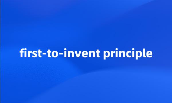 first-to-invent principle