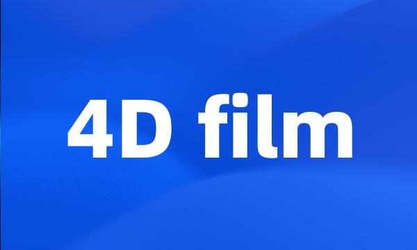 4D film