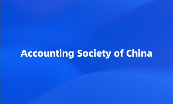 Accounting Society of China