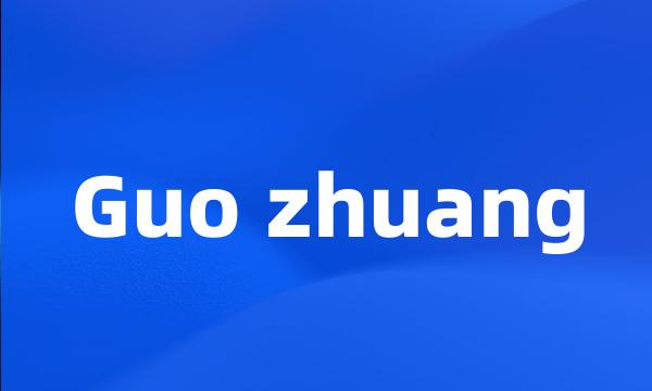 Guo zhuang