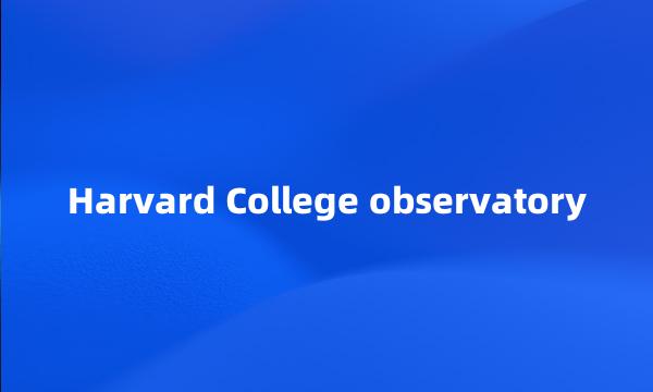 Harvard College observatory