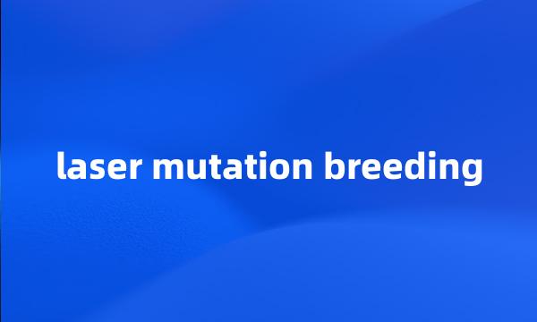 laser mutation breeding