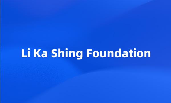 Li Ka Shing Foundation