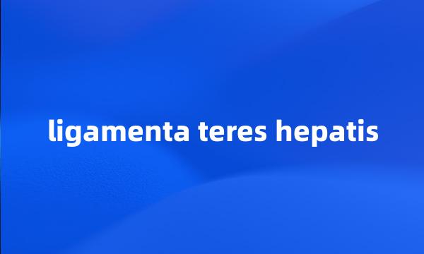 ligamenta teres hepatis