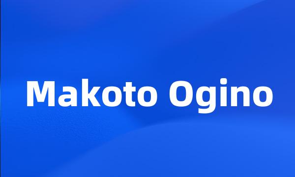 Makoto Ogino