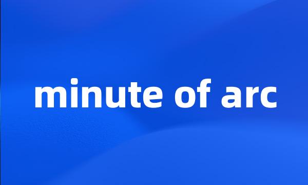 minute of arc