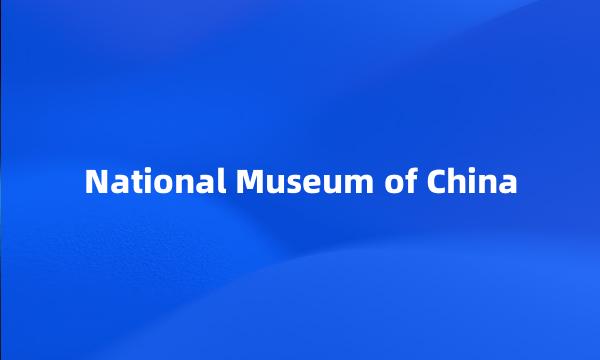 National Museum of China