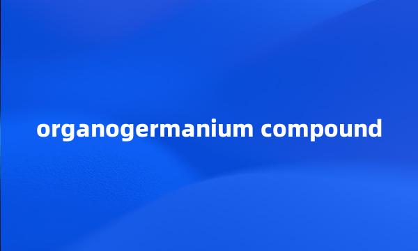 organogermanium compound