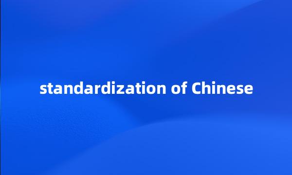 standardization of Chinese