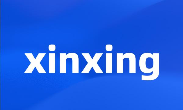 xinxing