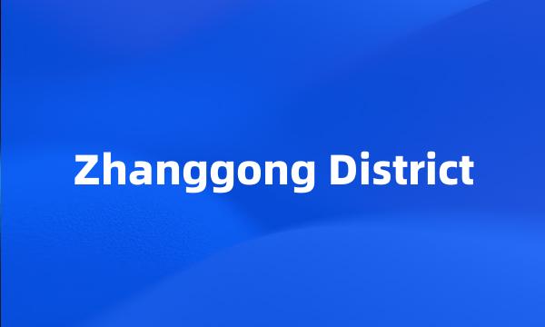 Zhanggong District