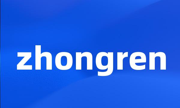 zhongren