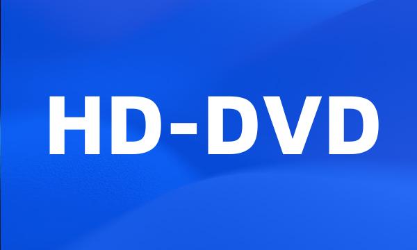 HD-DVD