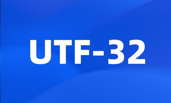 UTF-32