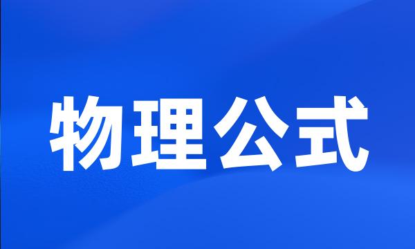 物理公式