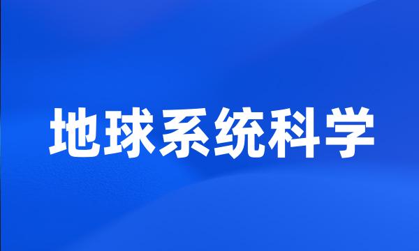 地球系统科学