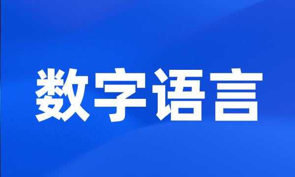 数字语言