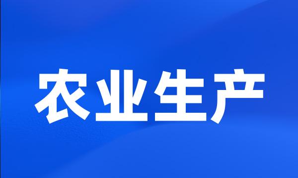 农业生产