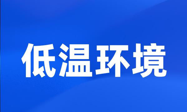 低温环境