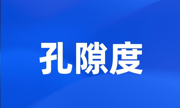 孔隙度