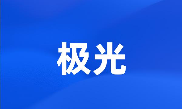 极光