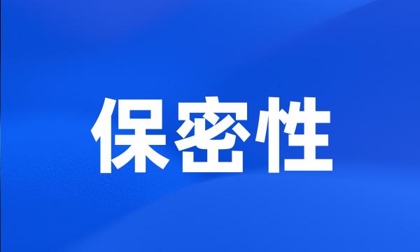 保密性