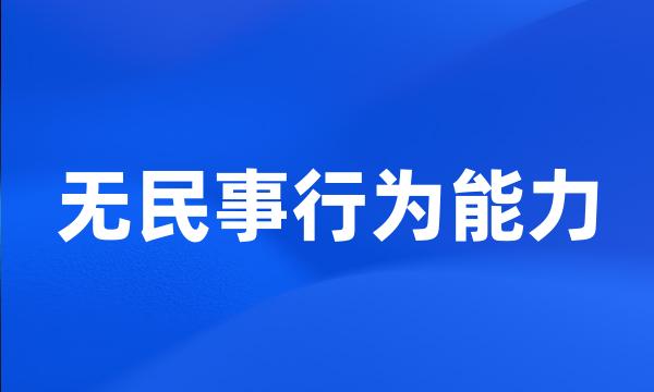 无民事行为能力