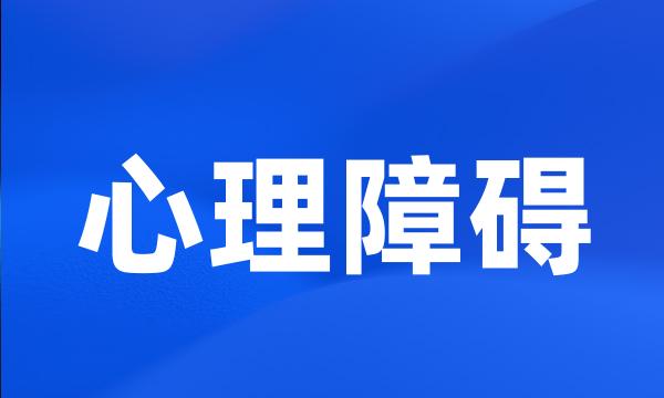 心理障碍