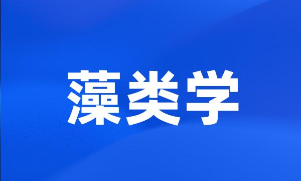 藻类学