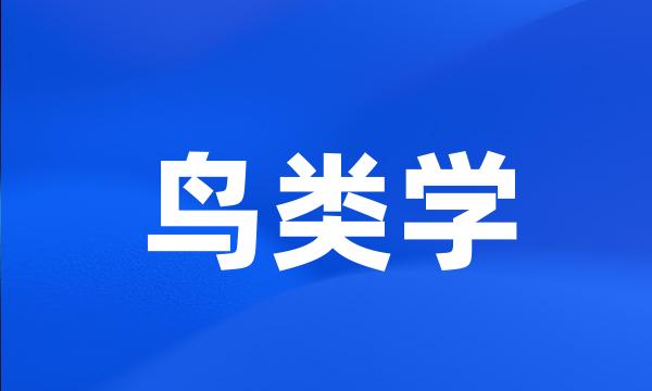 鸟类学