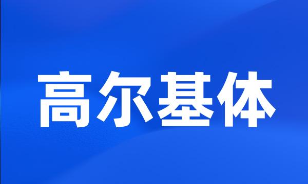 高尔基体