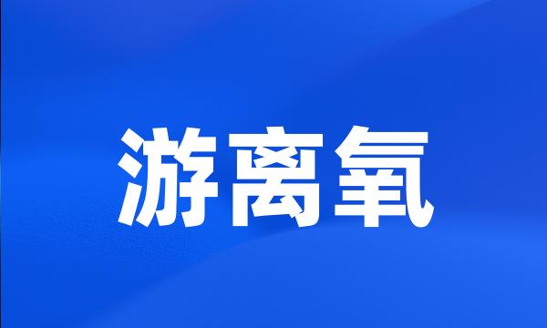 游离氧