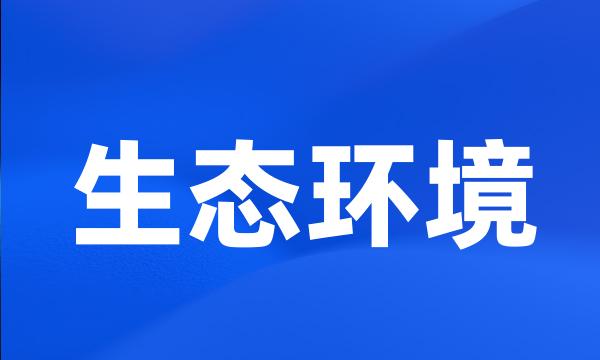 生态环境