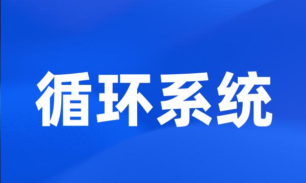 循环系统