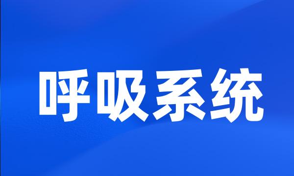 呼吸系统