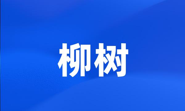 柳树