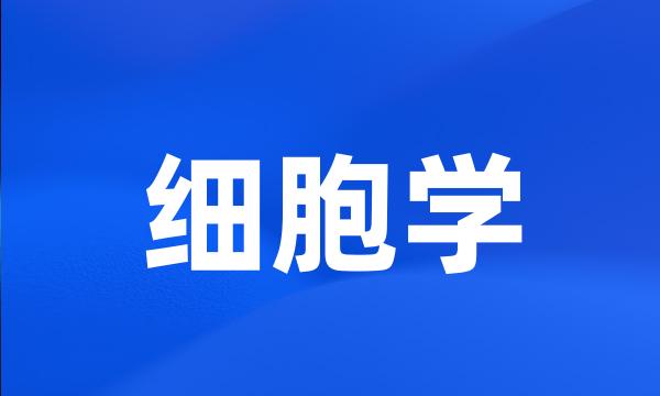 细胞学