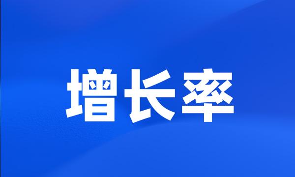 增长率